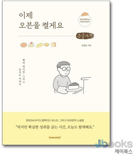 [제이북스] [큰글자도서] 이제 오븐을 켤게요 - 빵과 베이킹 그리고 을지로 이야기, 이소노미아