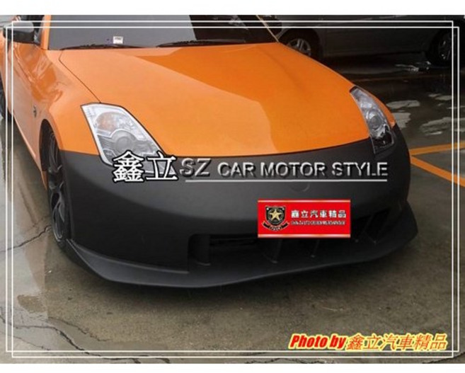 鑫立 NISSON 350Z 仿日規 RS 前保 前大包 PP 塑膠 素材 外銷品, 1個