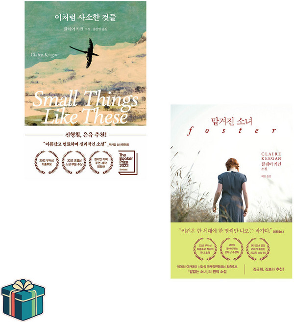 이처럼 사소한 것들+맡겨진 소녀 전2권 세트 (사은품증정)