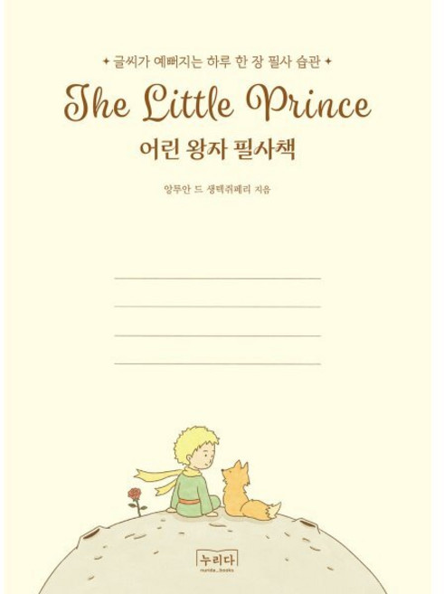 어린 왕자 필사책 : 글씨가 예뻐지는 하루 한 장 필사 습관, 누리다, 앙투안 드 생텍쥐페리 저