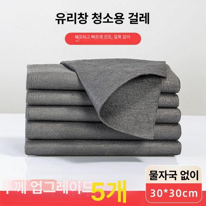 마력 걸레 유리 전용 주방 스퀴지 대형 행주 닦이, 업그레이드 도톰한 30*30 마력행주(5개입), 1개