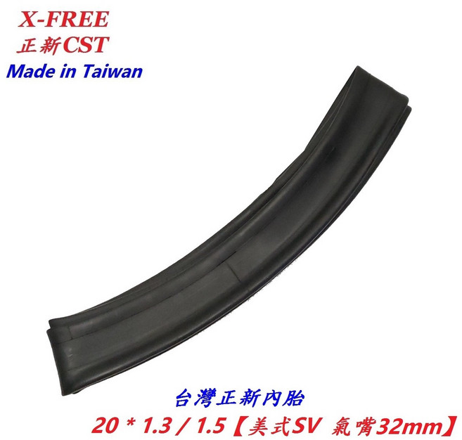 正新 內胎 20*1.3/1.5 SV CST【U07-52】, 1個