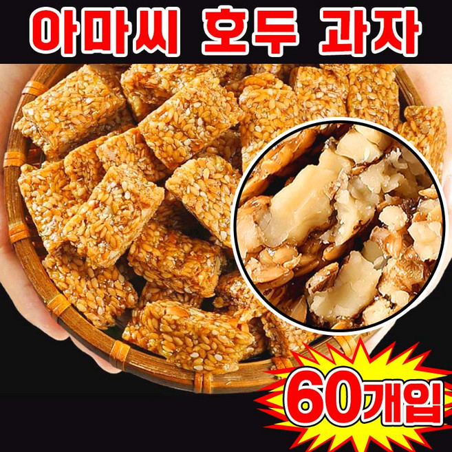 아마씨 호두 과자 간식 에너지바 견과류 쿠키 호두강정 개별포장 간식, 60개, 5g