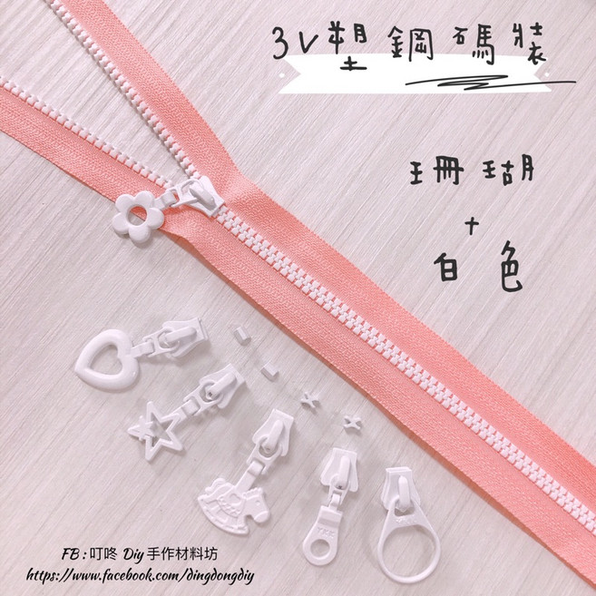 叮咚Diy YKK拉鍊 - 3V碼裝拉鍊 百碼拉鍊 雙色碼裝拉鍊 塑鋼拉鍊-珊瑚白色, 1個, 白色-燈泡頭*5個