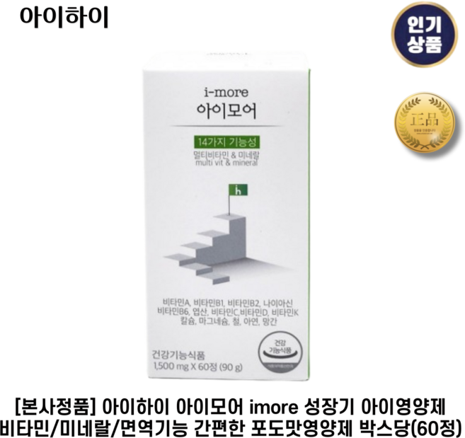 [본사정품] 아이하이 I 아이모어 I imore 성장기 아이영양제 비타민 + 미네랄 + 면역기능 간편한 포도맛영양제, 60회분, 4박스