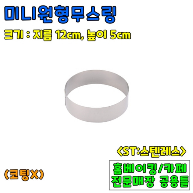 [홈베이킹] 원형무스링 5종 (높이5cm), 1개
