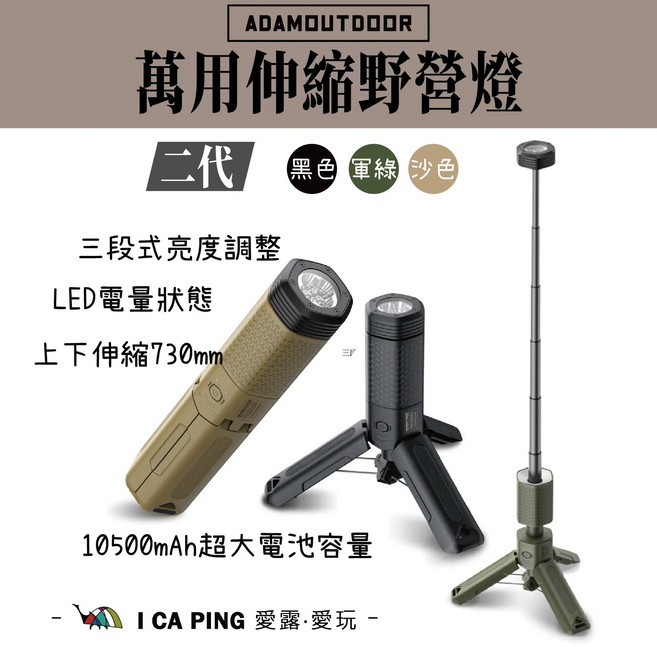 ADAMOUTDOOR 萬用伸縮 二代 露營燈 (三段亮度調整 LED電量狀態 上下伸縮730mm 10500mAh), 黑色, 1個