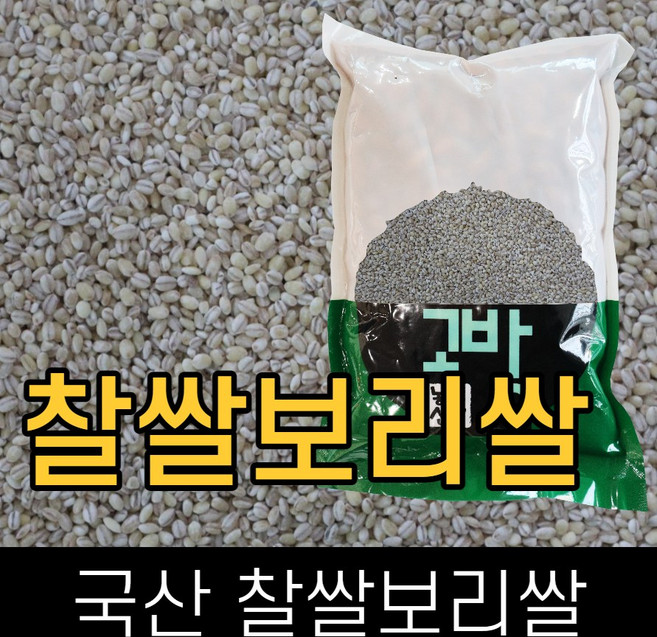 고방 . 국산 . 찰쌀보리쌀 . 3kg . 2025년산 ., 1개