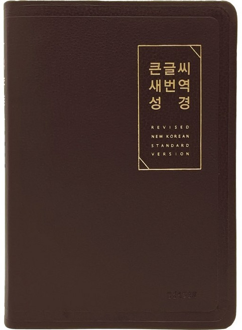 큰글씨 새번역 성경 (RN72EWF/표준새번역 대단본/무지퍼/PU/반달 색인/주석 없음/뉴다크브라운), 생명의말씀사