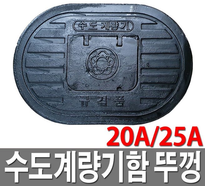 주물 수도계량기함 뚜껑 수도보호통 뚜껑 20A 25A, 1개