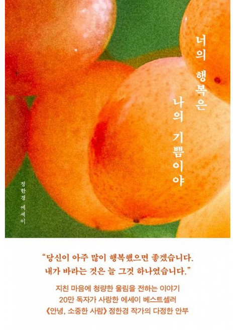 (정한경) 너의 행복은 나의 기쁨이야 + 책갈피 - (예약판매 2026/07/08~), 북로망스, 정한경