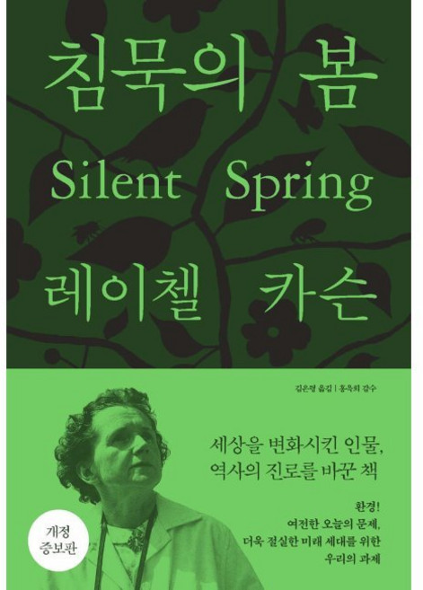 에코리브르 침묵의 봄 레이첼 카슨 김은령 홍욱희, 침묵의 봄 / 레이첼 카슨,김은령,홍욱희