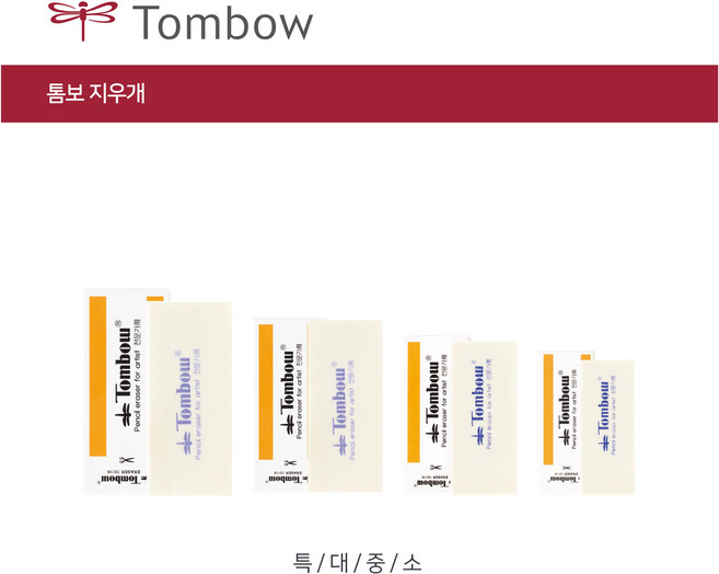 아주문구 미술용지우개 톰보& 떡지우개 옵션선택 지우개화방용, 500원 톰보지우개/소형, 1개