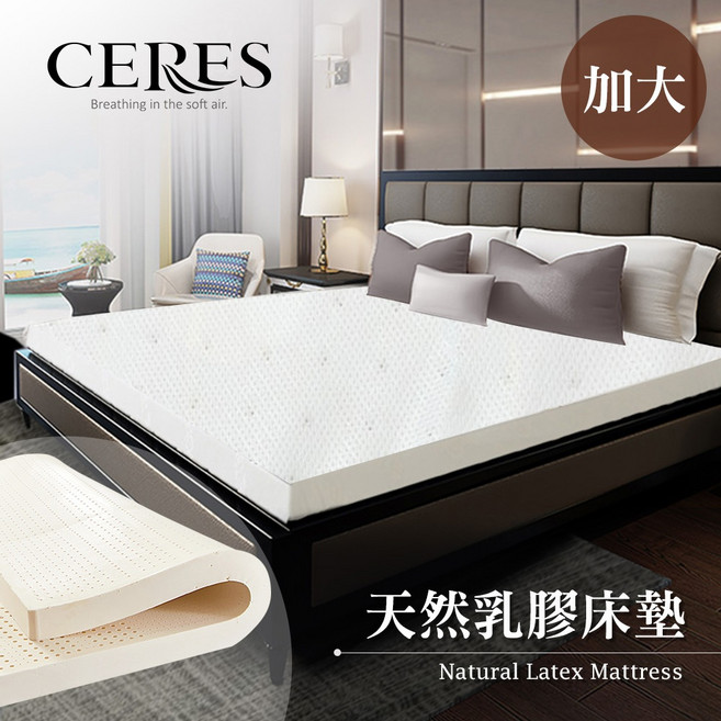 CERES 席瑞絲 天然乳膠床墊 6尺 雙人加大 厚度約5.5cm