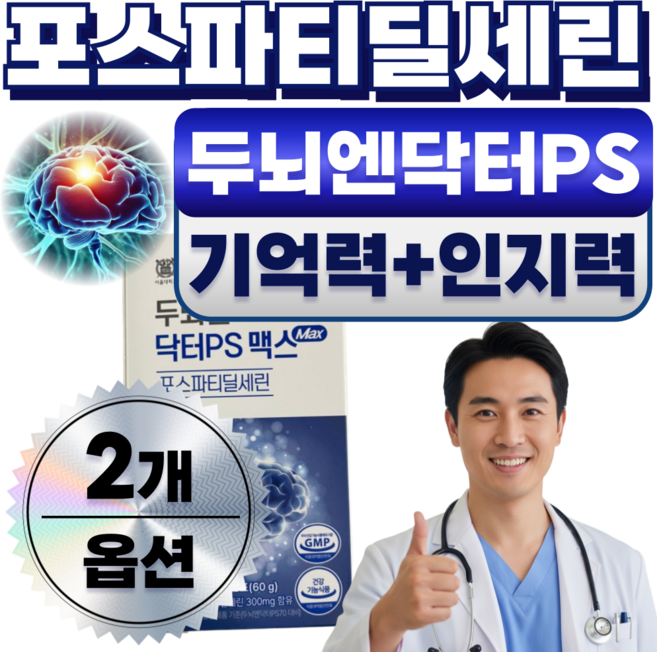 [선택옵션] 두뇌엔닥터ps80 포스트파티딜세린 / 하루헬시 두뇌 인지력 영양제 포스파티딜세린 징코, 2개, 13g