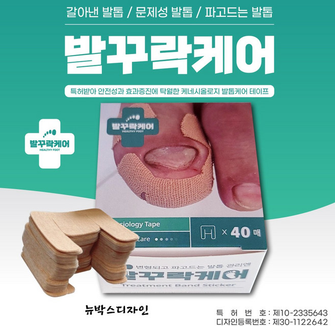 내성발톱 케어밴드 발꾸락케어 파고드는 발톱 자가관리 테이프 40매, 40개