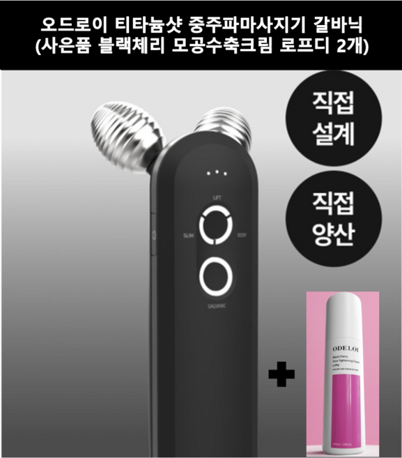 오드로이 티타늄샷 중주파 갈바닉 얼굴 브이라인 주름완화 보습 마사지기 + 블랙체리 모공수축 로프디2개
