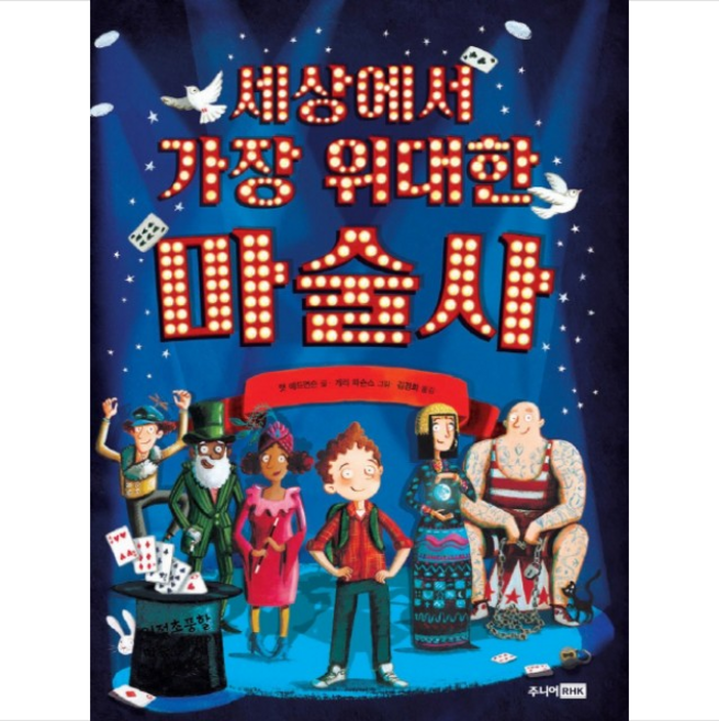 세상에서 가장 위대한 마술사 + 미니수첩 제공