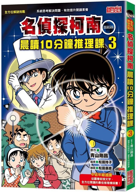 三采文化 名偵探柯南晨讀10分鐘推理課3