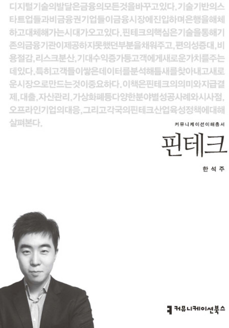 핀테크, 커뮤니케이션북스, 한석주 저