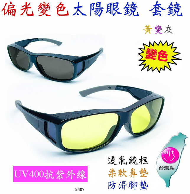 偏光變色太陽眼鏡套鏡 包覆式變色鏡片