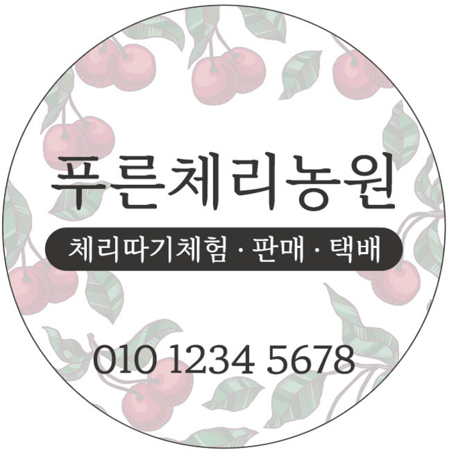 체리 농원 원형 스티커 체험 농장 산지직송, 1000개입