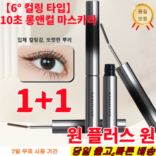 1+1 [당일출발] 10초 롱앤컬 마스카라 볼륨 마스카라 워터프루프 마스카라, 블랙*[2+2개]
