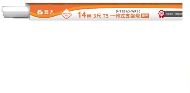 舞光 T5 一體式支架燈 14W 3尺 T5層板燈 LED燈管, 黃光, 1個