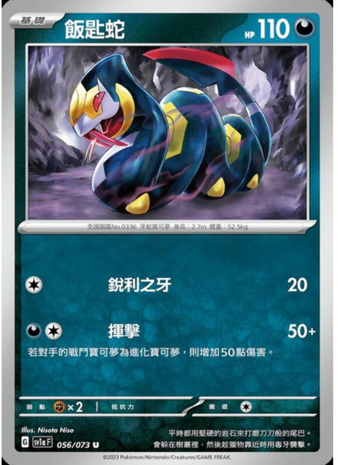 碰碰鳥卡牌 PTCG SV1a 飯匙蛇 056/073 稀有卡牌 提升牌組強度 寶可夢卡牌遊戲必備, 1個