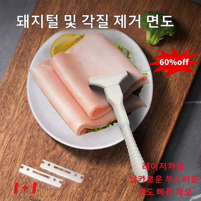 1+1[빠른 제모] 돼지털 면도기 돼지 털 각질 제거 전용 면도기 족발털 돼지털 제거 라지 면도기, 1개, 5cm 칼걸이+10개