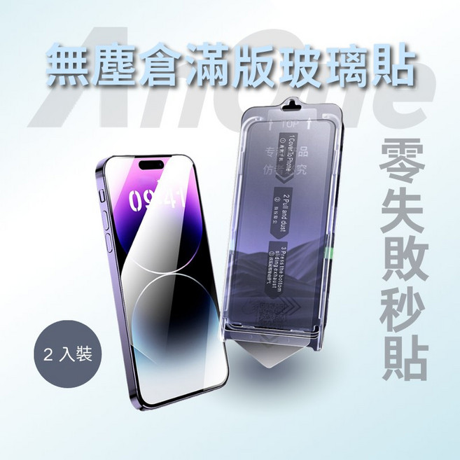 Anone iPhone 15/16/17 滿版玻璃貼，附定位神器，2入裝/3入裝, 1個, iPhone 14pro 防窺 1入