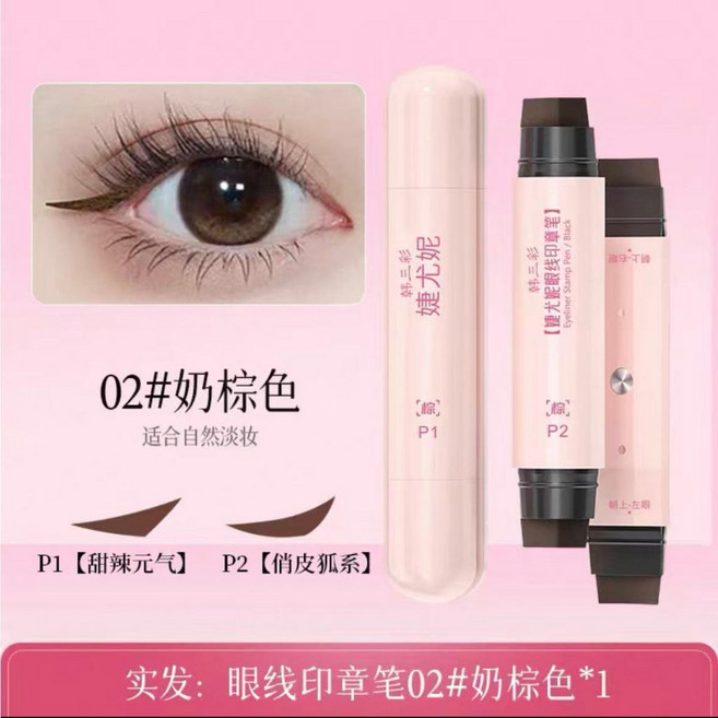 婕尤妮 眼線印章筆 磁吸4合1, 1個, 02#奶棕色