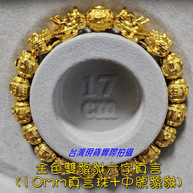 Sun_Plus 金色雙貔貅六字真言手鍊 10mm真言珠 17公分手圍