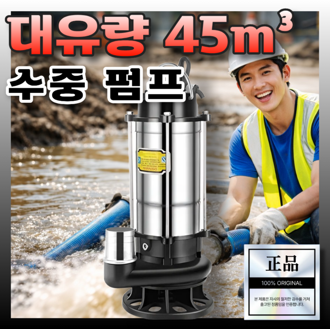 강호전자 45m3/h 대유량 수중펌프 1800W 750L/m 대형 소형 45톤 농업용 양수기 220V 배수 펌프 진공펌프 지하집수정 대용량 청수 오수 5m3/h 13m3/h, 1세트