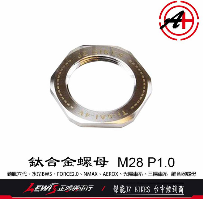 JZ BIKES M28 P1.0 勁戰六代 水冷BWS FORCE2.0 NMAX AEROX, 1個, 正64鈦合金螺母離合器,光陽車系