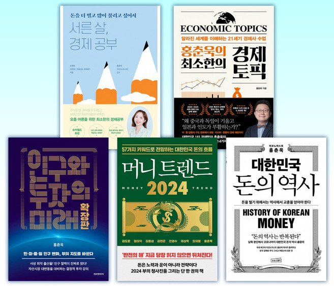 (홍춘욱) 서른 살 경제 공부 + 홍춘욱의 최소한의 경제 토픽 + 인구와 투자의 미래 확장판 + 머니 트렌드 2024 + 대한 (전6권)