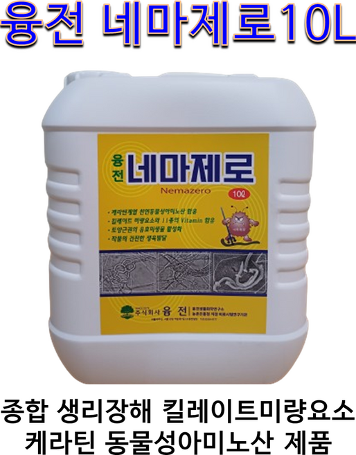 융전 네마제로10L 종합생리장해해결 킬레이트미량요소비료 케라틴 동물성아미노산 함유 네마제로!!, 1개, 10L