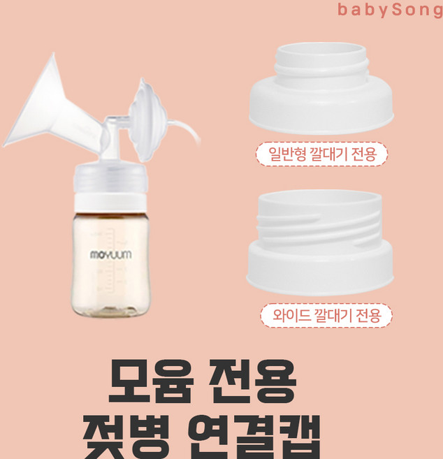 스펙트라 유축기 깔대기 부품 소모품, 와이드, 1개, 모윰