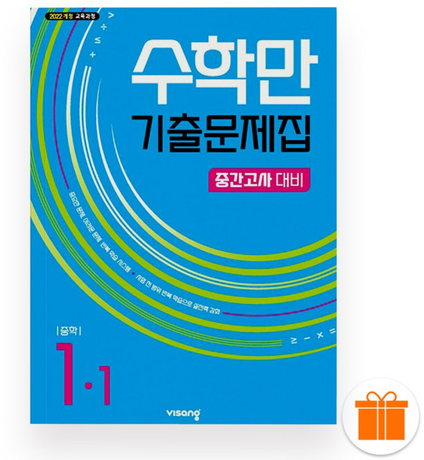 선물+2026 수학만 기출문제집 중 1-1 중간고사, 수학영역, 중등1학년