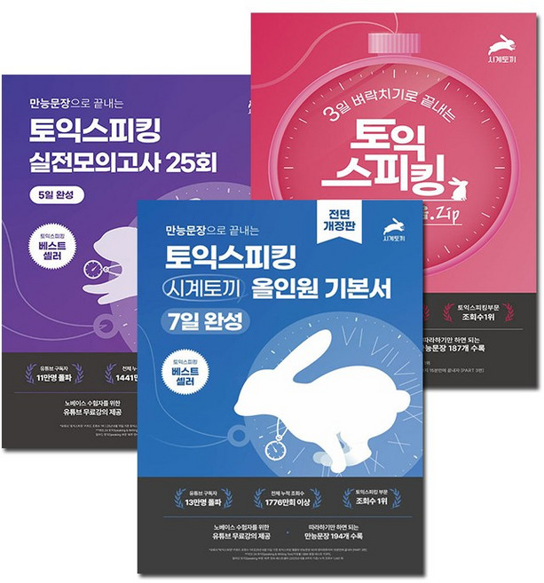 3위 - 시계토끼 올인원 기본서+실전 모의고사+3일 벼락치기 만능문장 세트 전3권 / 시계토끼제니쌤 교재 + (뽁뽁이