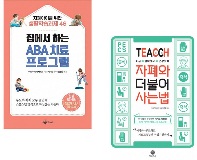 (이노우에 마사히코) 집에서 하는 ABA 치료 프로그램 + (사사키 마사미) TEACCH 지금 행복하고 건강하게 자폐와 더불어 사는 법 (전2권)