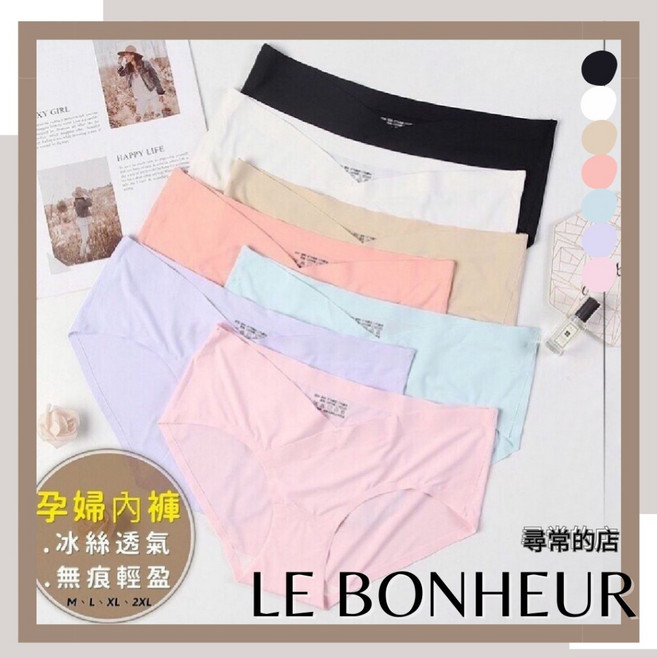 LE BONHEUR 冰絲無痕低腰孕婦內褲 V形托腹 純棉底檔 多色可選
