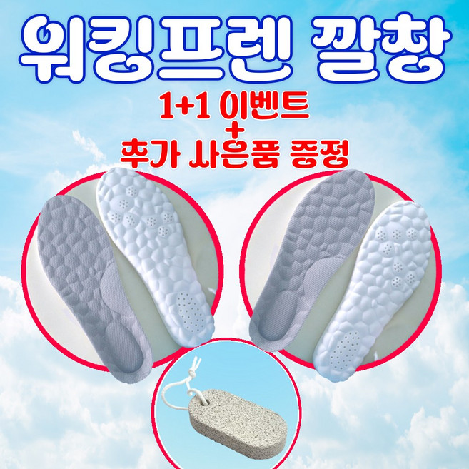 오픈기념[1+1 추가 사은품 증정] 워킹프렌 통풍 깔창 발냄새제거 통증완화 폭신 깔창