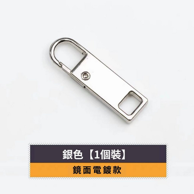【Helena】萬用金屬可拆卸拉鍊頭 適用於包包/外套 修復神器 拉鏈扣 換拉鍊配件【D85】, 【方形銀色款】拉鍊頭, 1個
