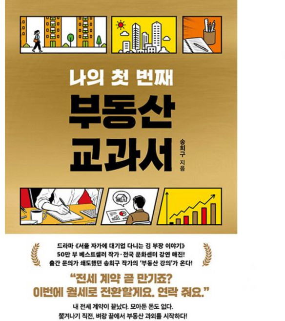 나의 첫 번째 부동산 교과서