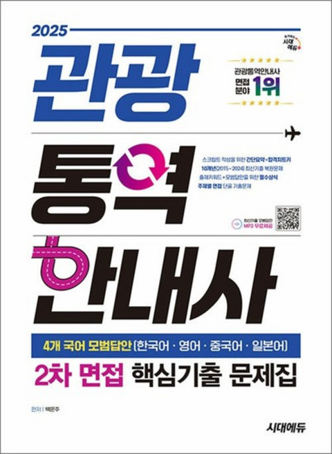 2025 시대에듀 관광통역안내사 2차 면접 핵심기출 문제집, 상품명, 단품, 단품
