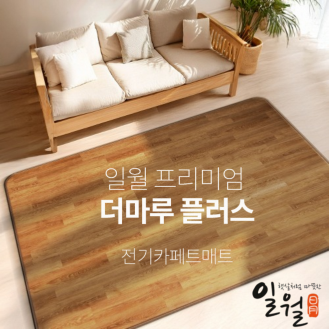 2026년형 일월 홈쇼핑 더마루플러스 전기장판 전기 카페트 홈쇼핑 거실 전기매트, 중형 140x183cm