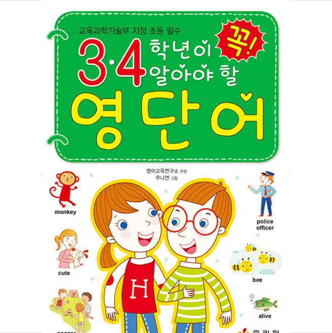 3 4학년이 꼭 알아야 할 영단어, 초3 + 초4, 효리원