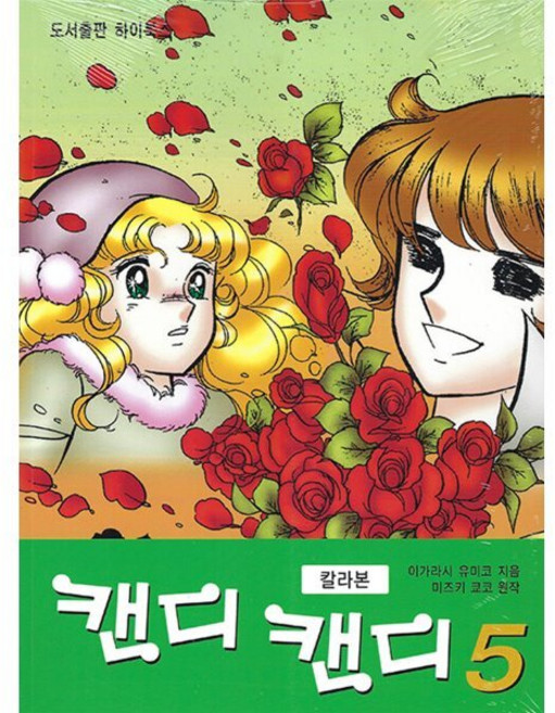 캔디 캔디 칼라본 5, 하이북스