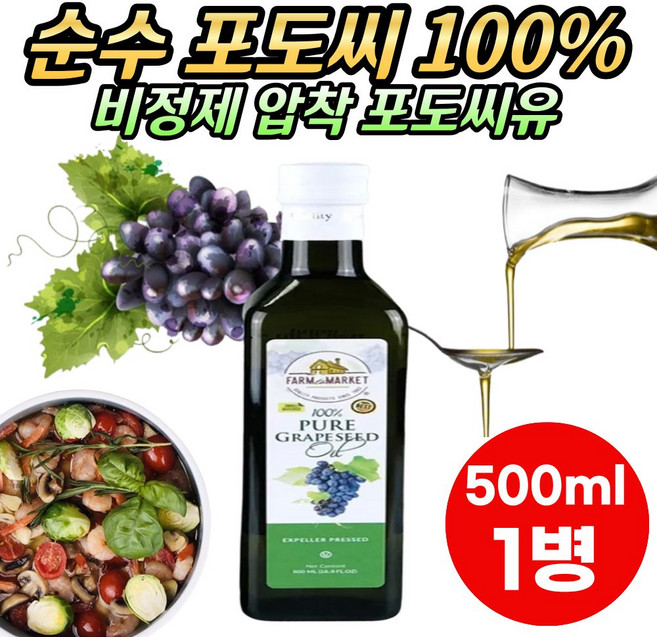 정제하지 않은 압착 포도씨유 포도씨기름 비정제포도씨유 발연점 높은 포도씨유 볶음 튀김 부침 요리용 포도씨유, 1개, 500ml